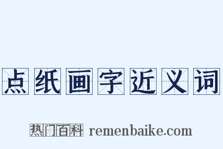 点纸画字近义词是什么意思的图片